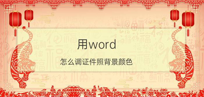 用word 怎么调证件照背景颜色 拍照卷子怎么打印清晰？